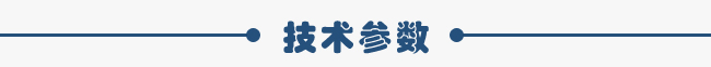 技術(shù)參數
